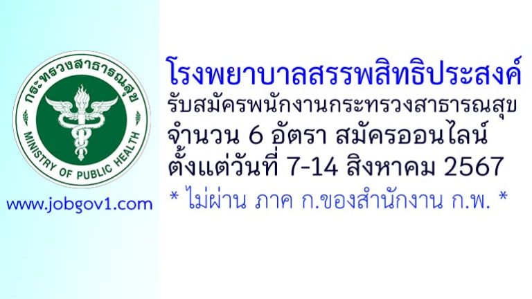 โรงพยาบาลสรรพสิทธิประสงค์ รับสมัครพนักงานกระทรวงสาธารณสุขทั่วไป 6 อัตรา
