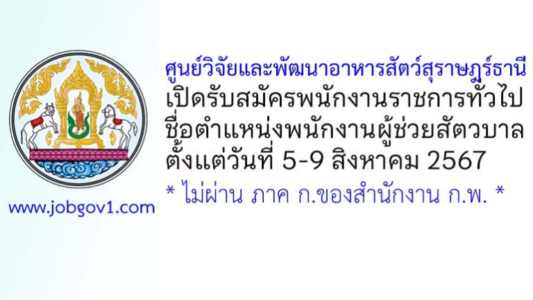ศูนย์วิจัยและพัฒนาอาหารสัตว์สุราษฎร์ธานี รับสมัครพนักงานราชการทั่วไป ตำแหน่งพนักงานผู้ช่วยสัตวบาล