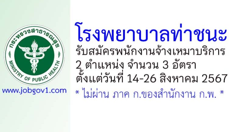 โรงพยาบาลท่าชนะ รับสมัครพนักงานจ้างเหมาบริการ 3 อัตรา