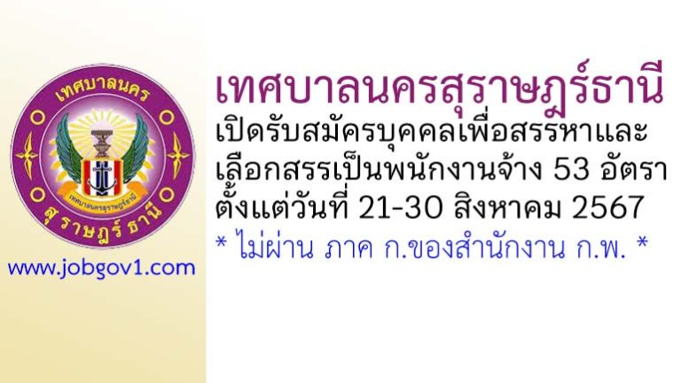 เทศบาลนครสุราษฎร์ธานี รับสมัครบุคคลเพื่อสรรหาและเลือกสรรเป็นพนักงานจ้าง 53 อัตรา