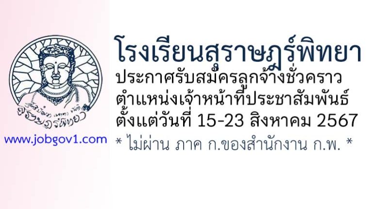 โรงเรียนสุราษฎร์พิทยา รับสมัครลูกจ้างชั่วคราว ตำแหน่งเจ้าหน้าที่ประชาสัมพันธ์