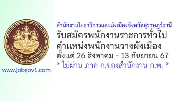 สำนักงานโยธาธิการและผังเมืองจังหวัดสุราษฎร์ธานี รับสมัครพนักงานราชการทั่วไป ตำแหน่งพนักงานวางผังเมือง