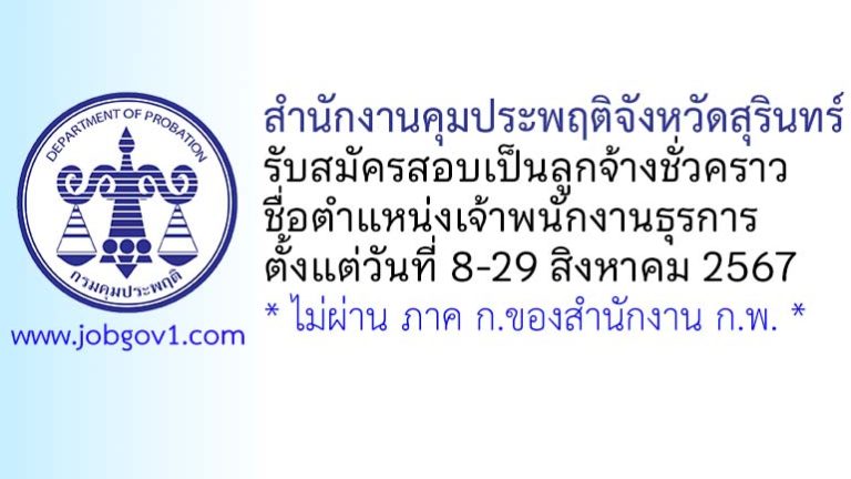 สำนักงานคุมประพฤติจังหวัดสุรินทร์ รับสมัครลูกจ้างชั่วคราว ตำแหน่งเจ้าพนักงานธุรการ