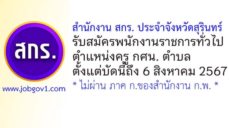 สำนักงานส่งเสริมการเรียนรู้ประจำจังหวัดสุรินทร์ รับสมัครพนักงานราชการทั่วไป ตำแหน่งครู กศน. ตำบล