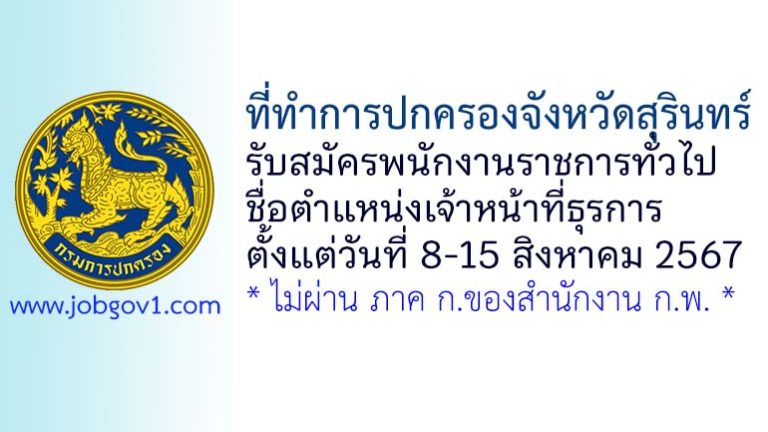 ที่ทำการปกครองจังหวัดสุรินทร์ รับสมัครพนักงานราชการทั่วไป ตำแหน่งเจ้าหน้าที่ธุรการ