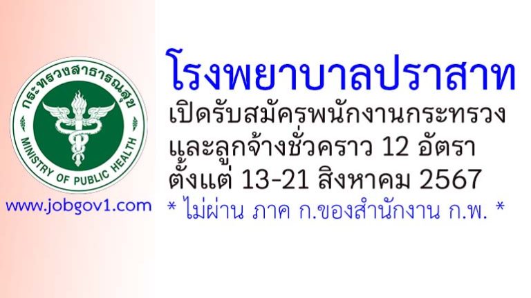 โรงพยาบาลปราสาท รับสมัครพนักงานกระทรวง และลูกจ้างชั่วคราว 12 อัตรา
