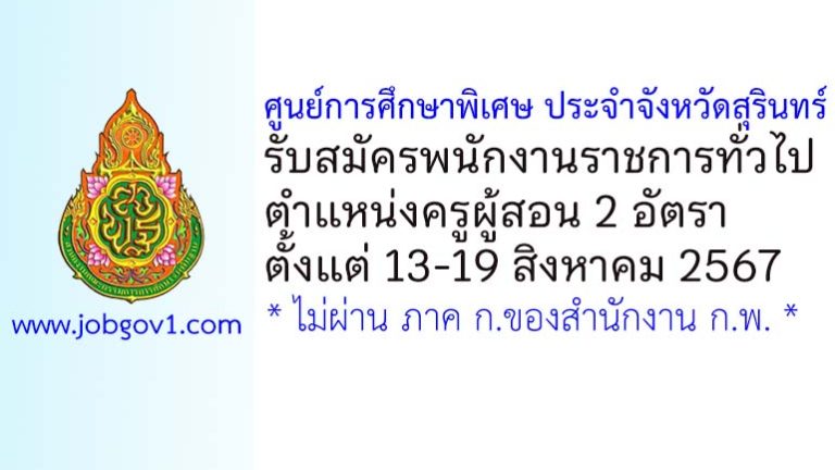 ศูนย์การศึกษาพิเศษ ประจำจังหวัดสุรินทร์ รับสมัครพนักงานราชการทั่วไป ตำแหน่งครูผู้สอน 2 อัตรา