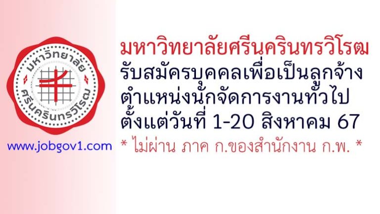 มหาวิทยาลัยศรีนครินทรวิโรฒ รับสมัครบุคคลเพื่อเป็นลูกจ้าง ตำแหน่งนักจัดการงานทั่วไป