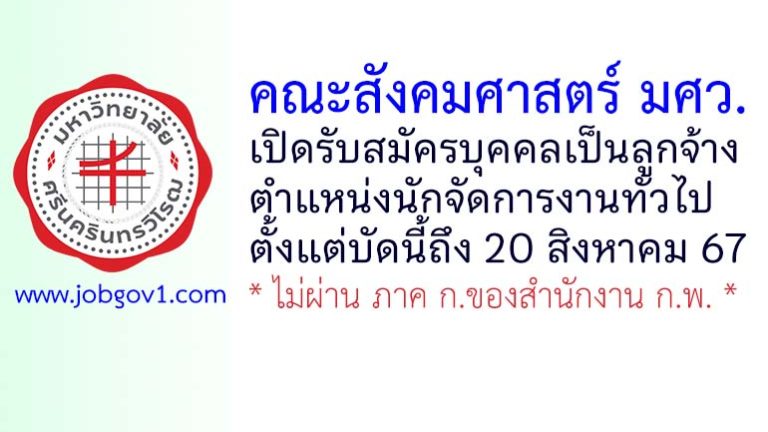 คณะสังคมศาสตร์ มศว. รับสมัครบุคคลเป็นลูกจ้าง ตำแหน่งนักจัดการงานทั่วไป