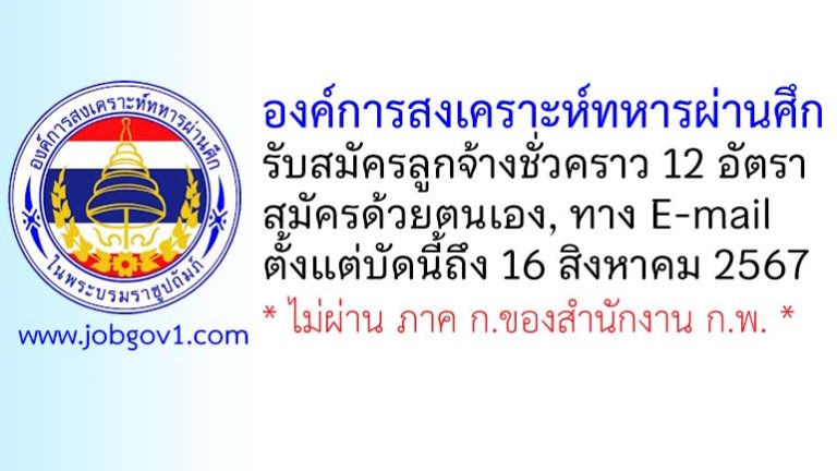 องค์การสงเคราะห์ทหารผ่านศึก รับสมัครลูกจ้างชั่วคราว 12 อัตรา