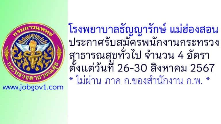 โรงพยาบาลธัญญารักษ์ แม่ฮ่องสอน รับสมัครพนักงานกระทรวงสาธารณสุขทั่วไป 4 อัตรา