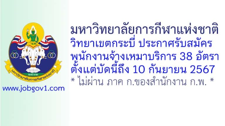 มหาวิทยาลัยการกีฬาแห่งชาติ วิทยาเขตกระบี่ รับสมัครพนักงานจ้างเหมาบริการ 38 อัตรา