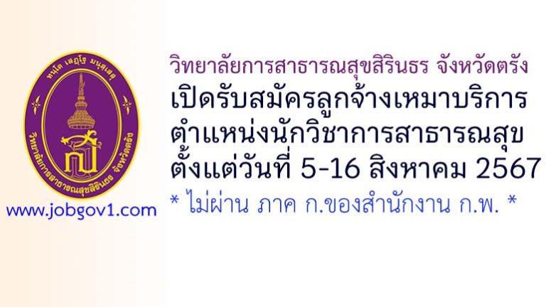 วิทยาลัยการสาธารณสุขสิรินธร จังหวัดตรัง รับสมัครจ้างเหมาบริการ ตำแหน่งนักวิชาการสาธารณสุข