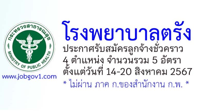 โรงพยาบาลตรัง รับสมัครลูกจ้างชั่วคราว 5 อัตรา