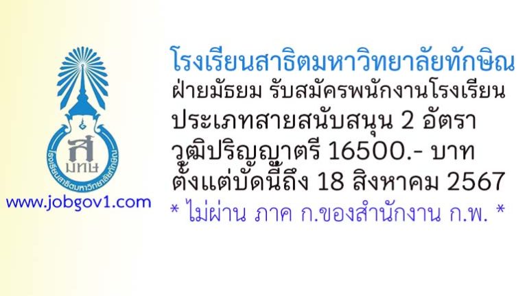 โรงเรียนสาธิตมหาวิทยาลัยทักษิณ ฝ่ายมัธยม รับสมัครพนักงานโรงเรียน ประเภทสายสนับสนุน 2 อัตรา