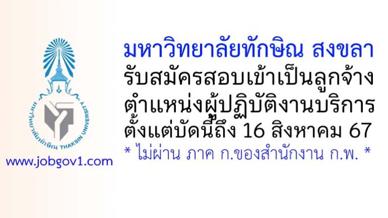 มหาวิทยาลัยทักษิณ สงขลา รับสมัครสอบเข้าเป็นลูกจ้าง ตำแหน่งผู้ปฏิบัติงานบริการ