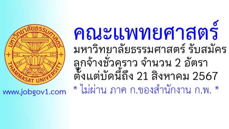คณะแพทยศาสตร์ มหาวิทยาลัยธรรมศาสตร์ รับสมัครลูกจ้างชั่วคราว 2 อัตรา