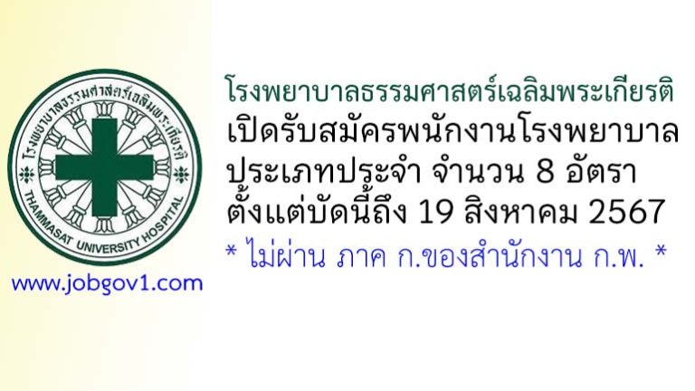 โรงพยาบาลธรรมศาสตร์เฉลิมพระเกียรติ รับสมัครพนักงานโรงพยาบาล ประเภทประจำ 8 อัตรา
