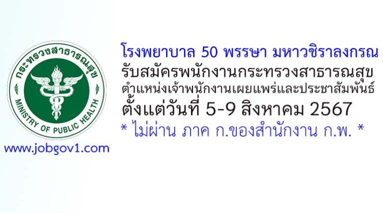 โรงพยาบาล 50 พรรษา มหาวชิราลงกรณ รับสมัครพนักงานกระทรวงสาธารณสุขทั่วไป ตำแหน่งเจ้าพนักงานเผยแพร่และประชาสัมพันธ์