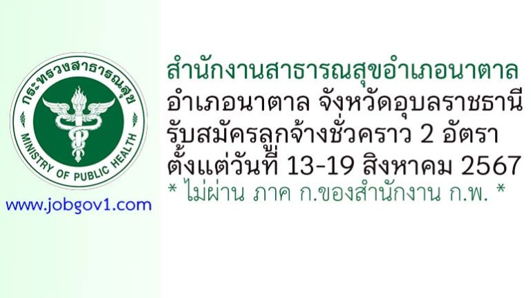 สำนักงานสาธารณสุขอำเภอนาตาล รับสมัครลูกจ้างชั่วคราว 2 อัตรา