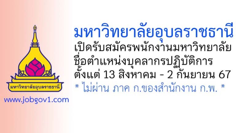 มหาวิทยาลัยอุบลราชธานี รับสมัครพนักงานมหาวิทยาลัย ตำแหน่งบุคลากรปฏิบัติการ