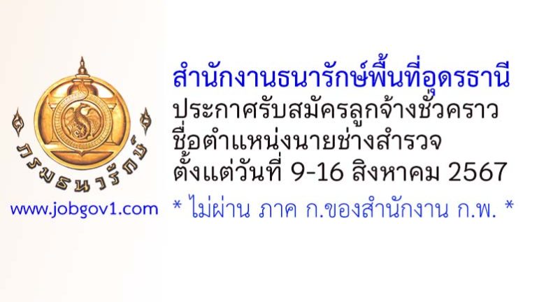 สำนักงานธนารักษ์พื้นที่อุดรธานี รับสมัครลูกจ้างชั่วคราว ตำแหน่งนายช่างสำรวจ