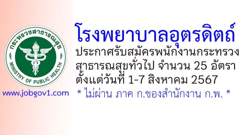 โรงพยาบาลอุตรดิตถ์ รับสมัครพนักงานกระทรวงสาธารณสุขทั่วไป 25 อัตรา