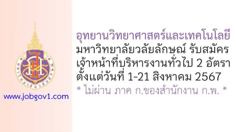 อุทยานวิทยาศาสตร์และเทคโนโลยี มหาวิทยาลัยวลัยลักษณ์ รับสมัครเจ้าหน้าที่บริหารงานทั่วไป 2 อัตรา