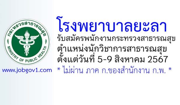 โรงพยาบาลยะลา รับสมัครพนักงานกระทรวงสาธารณสุขทั่วไป ตำแหน่งนักวิชาการสาธารณสุข