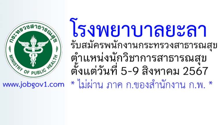 โรงพยาบาลยะลา รับสมัครพนักงานกระทรวงสาธารณสุขทั่วไป ตำแหน่งนักวิชาการสาธารณสุข