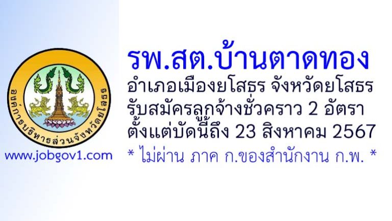 โรงพยาบาลส่งเสริมสุขภาพตำบลบ้านตาดทอง รับสมัครลูกจ้างชั่วคราว 2 อัตรา