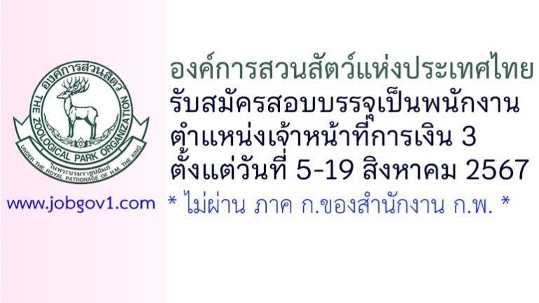องค์การสวนสัตว์แห่งประเทศไทย รับสมัครสอบบรรจุเป็นพนักงาน ตำแหน่งเจ้าหน้าที่การเงิน 3