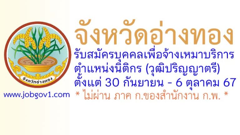 จังหวัดอ่างทอง รับสมัครบุคคลเพื่อจ้างเหมาบริการ ตำแหน่งนิติกร