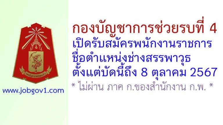 กองบัญชาการช่วยรบที่ 4 รับสมัครพนักงานราชการ ตำแหน่งช่างสรรพาวุธ