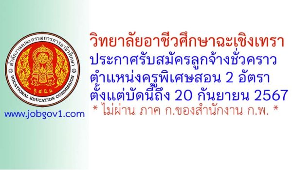 วิทยาลัยอาชีวศึกษาฉะเชิงเทรา รับสมัครลูกจ้างชั่วคราว ตำแหน่งครูพิเศษสอน 2 อัตรา