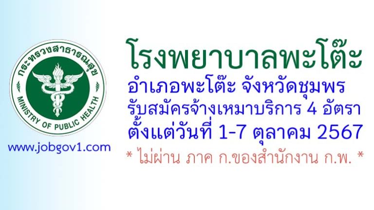 โรงพยาบาลพะโต๊ะ รับสมัครพนักงานจ้างเหมาบริการ 4 อัตรา