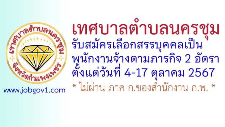 เทศบาลตำบลนครชุม รับสมัครเลือกสรรบุคคลเป็นพนักงานจ้างตามภารกิจ 2 อัตรา