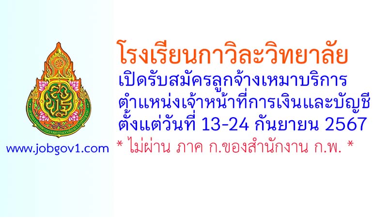 โรงเรียนกาวิละวิทยาลัย รับสมัครจ้างเหมาบริการ ตำแหน่งเจ้าหน้าที่การเงินและบัญชี