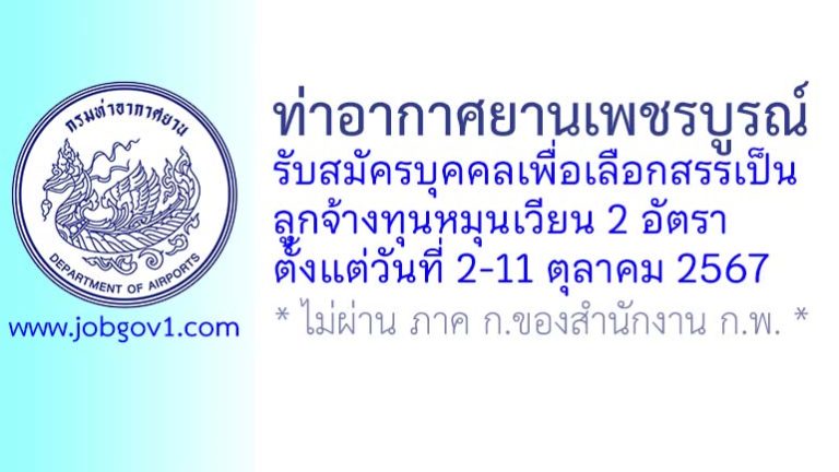 ท่าอากาศยานเพชรบูรณ์ รับสมัครบุคคลเพื่อเลือกสรรเป็นลูกจ้างทุนหมุนเวียน 2 อัตรา