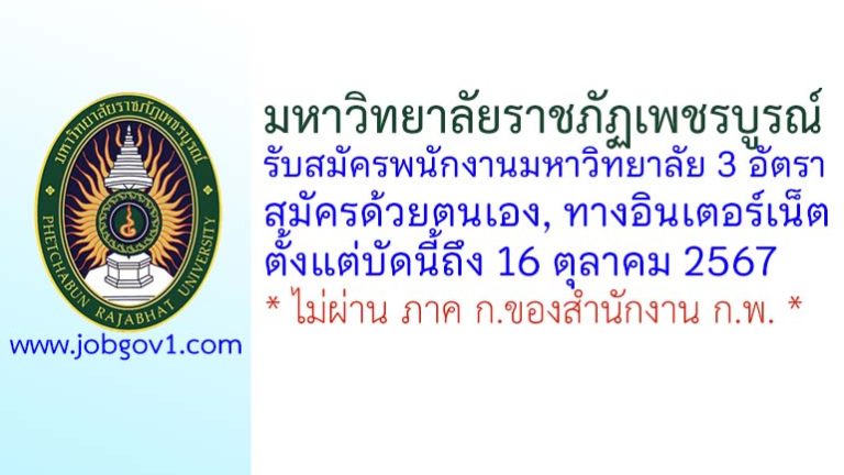 มหาวิทยาลัยราชภัฏเพชรบูรณ์ รับสมัครพนักงานมหาวิทยาลัย 3 อัตรา