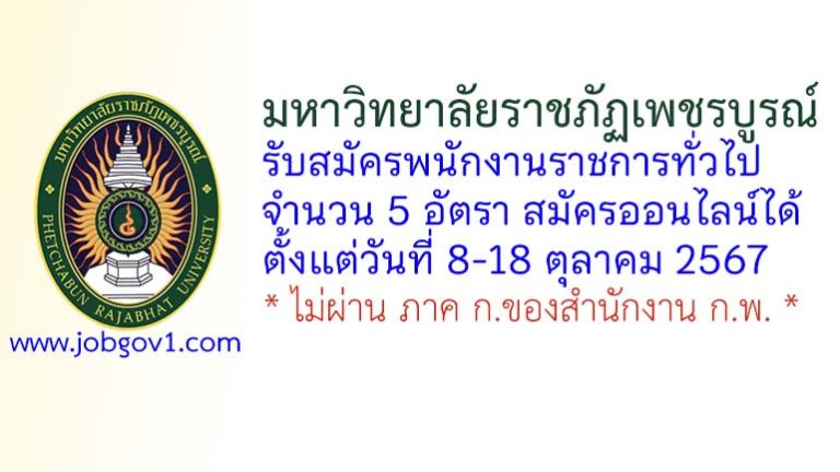 มหาวิทยาลัยราชภัฏเพชรบูรณ์ รับสมัครบุคคลเพื่อเลือกสรรเป็นพนักงานราชการทั่วไป 5 อัตรา