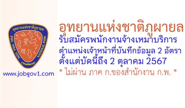 อุทยานแห่งชาติภูผายล รับสมัครพนักงานจ้างเหมาบริการ ตำแหน่งเจ้าหน้าที่บันทึกข้อมูล 2 อัตรา