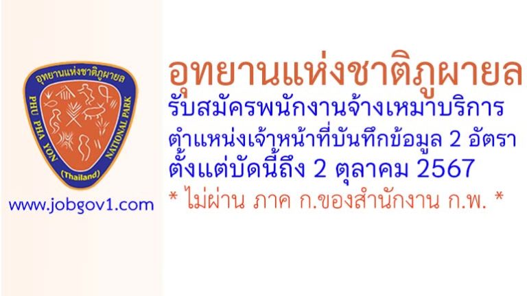 อุทยานแห่งชาติภูผายล รับสมัครพนักงานจ้างเหมาบริการ ตำแหน่งเจ้าหน้าที่บันทึกข้อมูล 2 อัตรา