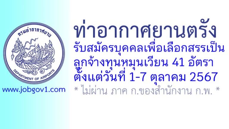 ท่าอากาศยานตรัง รับสมัครบุคคลเพื่อเลือกสรรเป็นลูกจ้างทุนหมุนเวียน 41 อัตรา