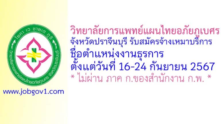 วิทยาลัยการแพทย์แผนไทยอภัยภูเบศร จังหวัดปราจีนบุรี รับสมัครจ้างเหมาบริการ ตำแหน่งงานธุรการ