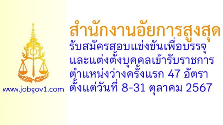 สำนักงานอัยการสูงสุด รับสมัครสอบแข่งขันเพื่อบรรจุและแต่งตั้งบุคคลเข้ารับราชการ 47 อัตรา