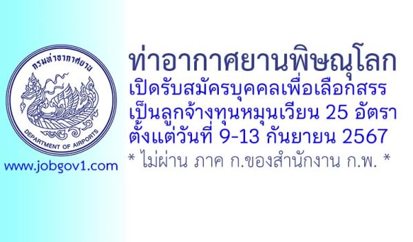 ท่าอากาศยานพิษณุโลก รับสมัครบุคคลเพื่อเลือกสรรเป็นลูกจ้างทุนหมุนเวียน 25 อัตรา