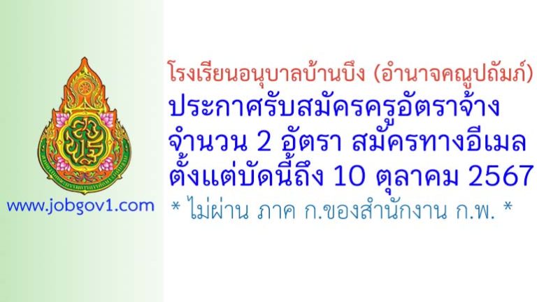 โรงเรียนอนุบาลบ้านบึง (อำนาจคณูปถัมภ์) รับสมัครครูอัตราจ้าง จำนวน 2 อัตรา