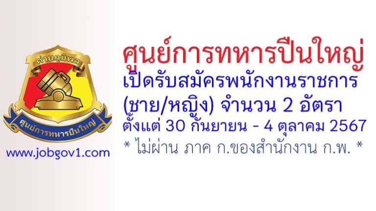 ศูนย์การทหารปืนใหญ่ รับสมัครพนักงานราชการ (ชาย/หญิง) 2 อัตรา