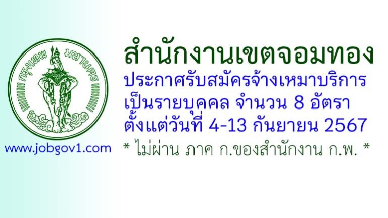 สำนักงานเขตจอมทอง รับสมัครจ้างเหมาบริการเป็นรายบุคคล 8 อัตรา